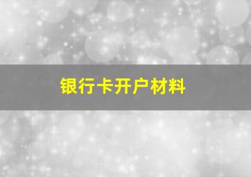 银行卡开户材料