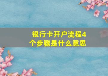 银行卡开户流程4个步骤是什么意思