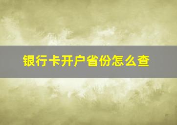 银行卡开户省份怎么查