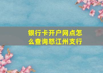 银行卡开户网点怎么查询怒江州支行