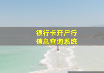 银行卡开户行信息查询系统