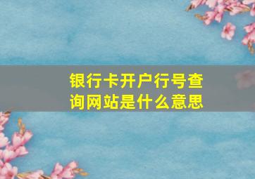 银行卡开户行号查询网站是什么意思