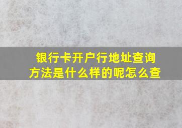 银行卡开户行地址查询方法是什么样的呢怎么查