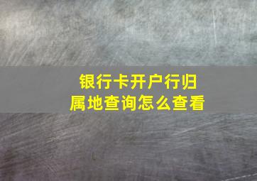 银行卡开户行归属地查询怎么查看