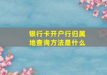 银行卡开户行归属地查询方法是什么