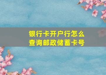 银行卡开户行怎么查询邮政储蓄卡号