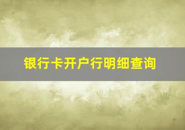 银行卡开户行明细查询