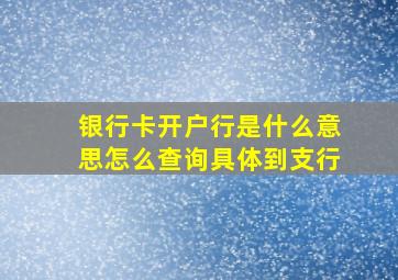 银行卡开户行是什么意思怎么查询具体到支行