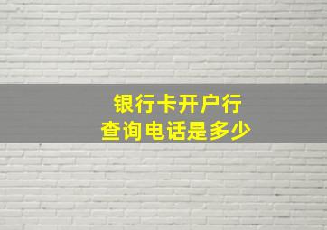 银行卡开户行查询电话是多少