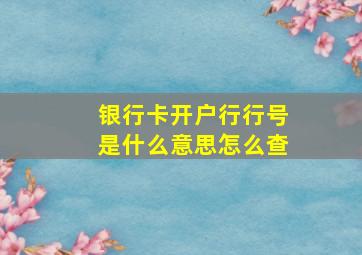 银行卡开户行行号是什么意思怎么查