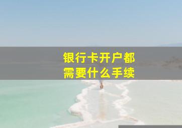 银行卡开户都需要什么手续