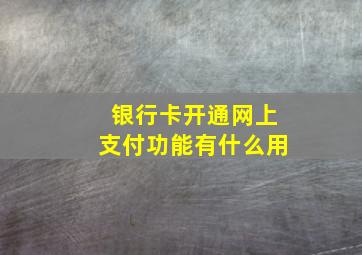 银行卡开通网上支付功能有什么用