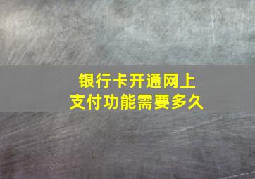 银行卡开通网上支付功能需要多久