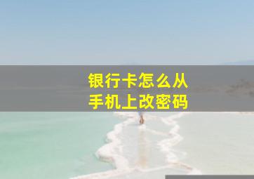 银行卡怎么从手机上改密码