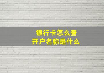 银行卡怎么查开户名称是什么