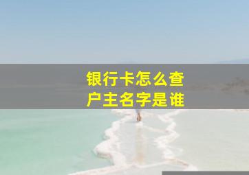 银行卡怎么查户主名字是谁