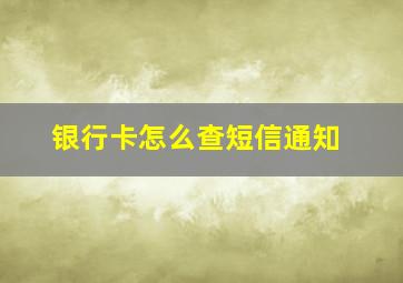 银行卡怎么查短信通知