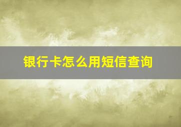 银行卡怎么用短信查询