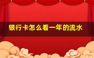 银行卡怎么看一年的流水