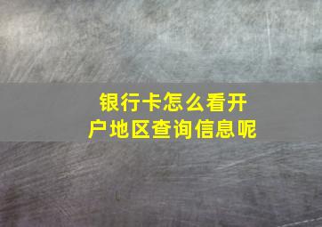 银行卡怎么看开户地区查询信息呢