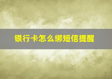 银行卡怎么绑短信提醒