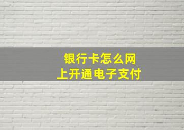 银行卡怎么网上开通电子支付