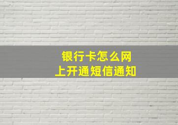 银行卡怎么网上开通短信通知