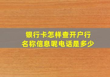 银行卡怎样查开户行名称信息呢电话是多少