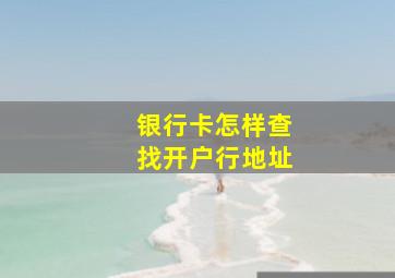 银行卡怎样查找开户行地址