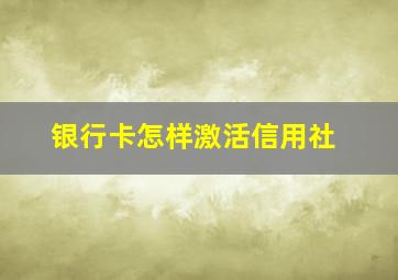 银行卡怎样激活信用社