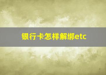 银行卡怎样解绑etc