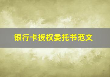 银行卡授权委托书范文