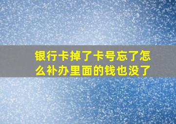 银行卡掉了卡号忘了怎么补办里面的钱也没了