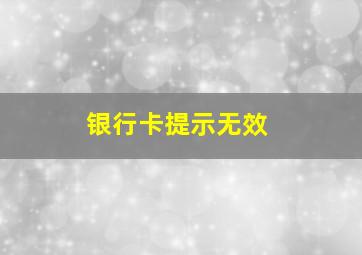 银行卡提示无效