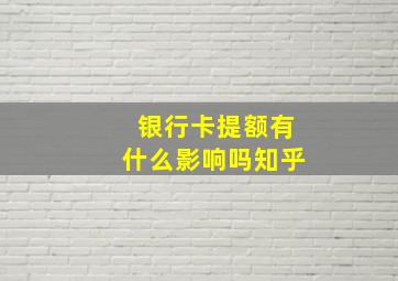 银行卡提额有什么影响吗知乎