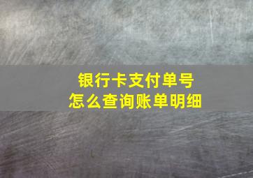 银行卡支付单号怎么查询账单明细