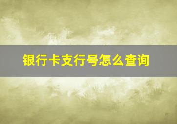 银行卡支行号怎么查询