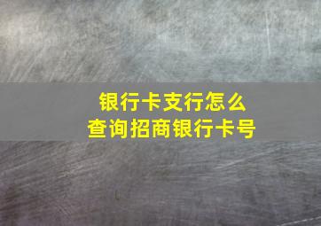 银行卡支行怎么查询招商银行卡号