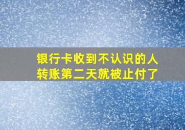 银行卡收到不认识的人转账第二天就被止付了