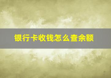 银行卡收钱怎么查余额