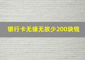 银行卡无缘无故少200块钱