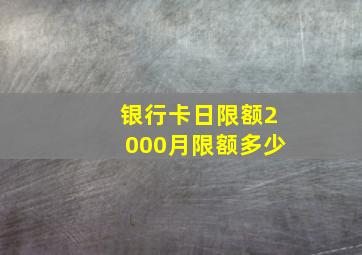 银行卡日限额2000月限额多少