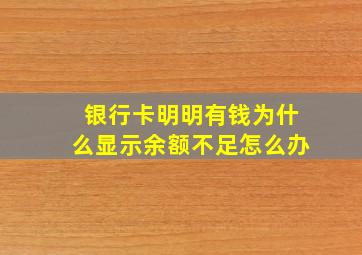 银行卡明明有钱为什么显示余额不足怎么办