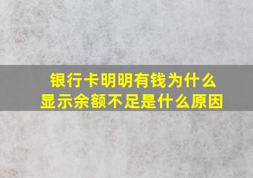 银行卡明明有钱为什么显示余额不足是什么原因