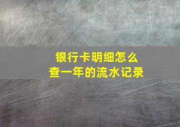 银行卡明细怎么查一年的流水记录