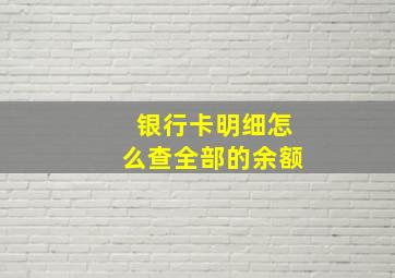 银行卡明细怎么查全部的余额