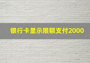 银行卡显示限额支付2000