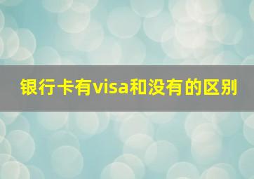 银行卡有visa和没有的区别