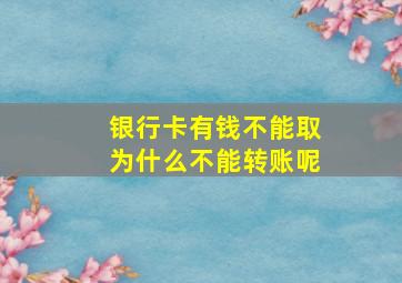 银行卡有钱不能取为什么不能转账呢