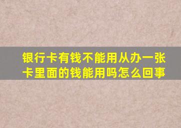 银行卡有钱不能用从办一张卡里面的钱能用吗怎么回事